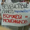 Пикет обманутых дольщиков
